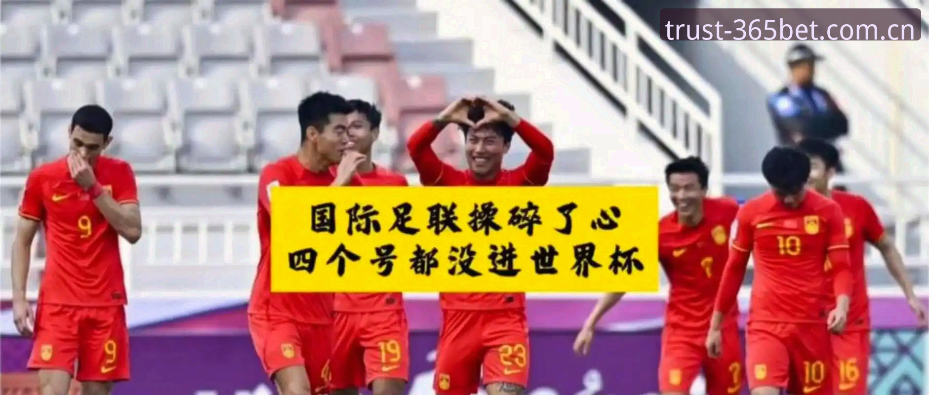 Bet365怎么样 2030世界杯扩军至66队最新动态,中国男足迎历史机遇引bet365体育平台热议