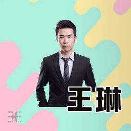 王琳